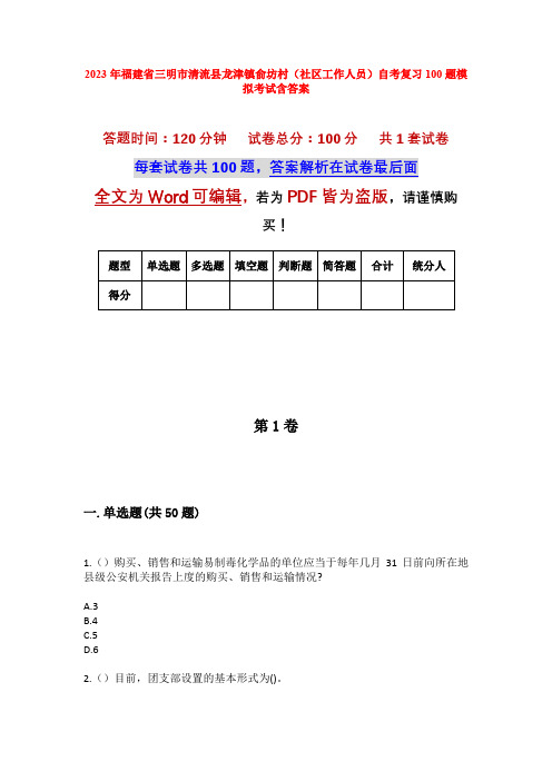 2023年福建省三明市清流县龙津镇俞坊村(社区工作人员)自考复习100题模拟考试含答案