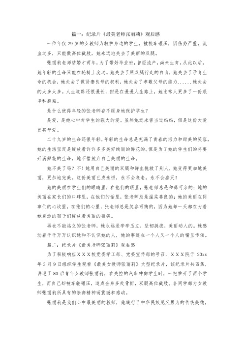 最新整理纪录片《最美老师张丽莉》观后感范文.docx