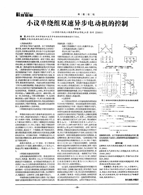 小议单绕组双速异步电动机的控制