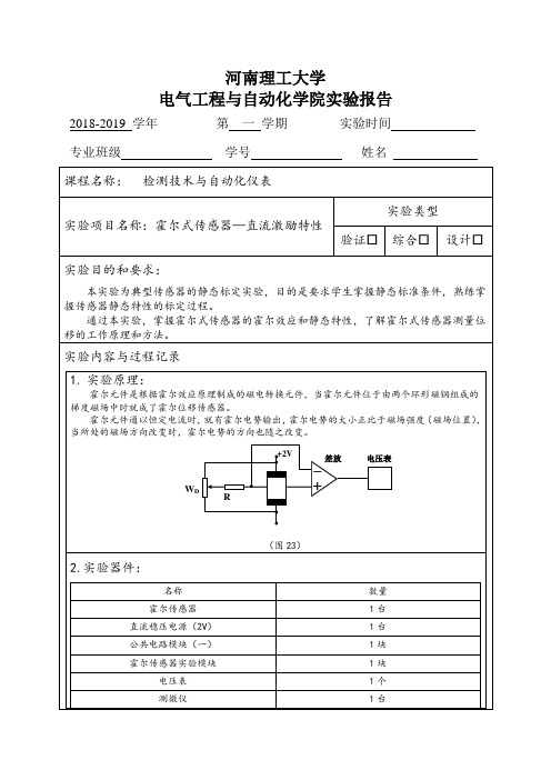 河南理工大学 霍尔式传感器—直流激励特性