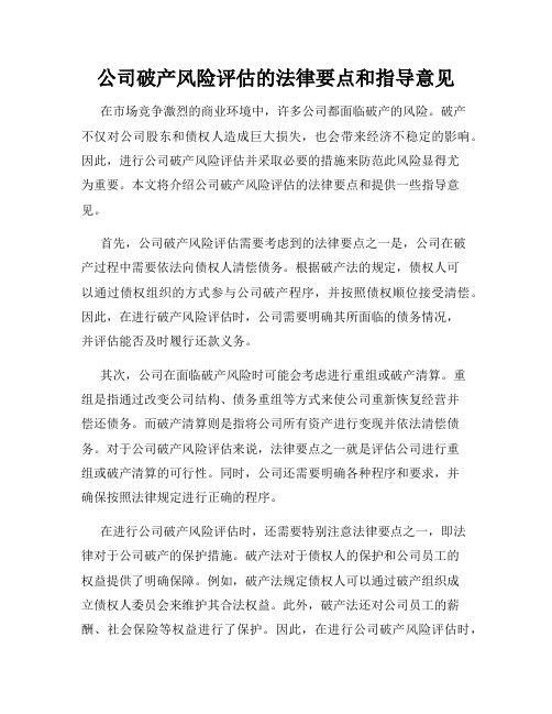 公司破产风险评估的法律要点和指导意见