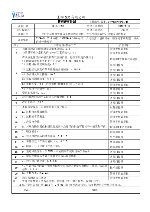 管理评审计划(2017年度)