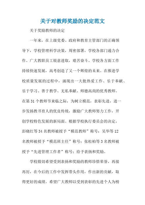 关于对教师奖励的决定范文