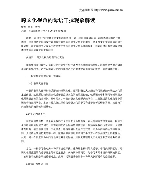 跨文化视角的母语干扰现象解读