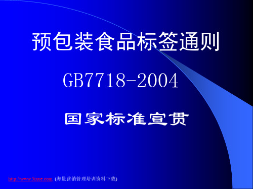 GB7718 预包装食品标签通则