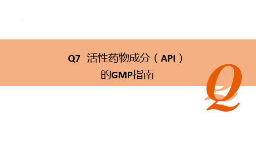 ICH-Q7活性药物成分(API)的GMP指南