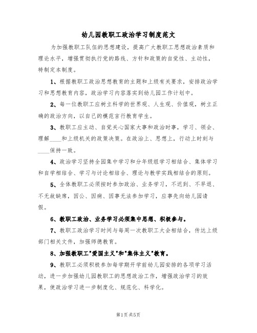 幼儿园教职工政治学习制度范文(2篇)