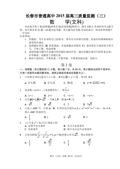 长春三模文科试题