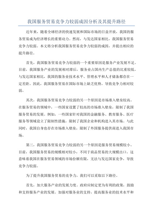 我国服务贸易竞争力较弱成因分析及其提升路径