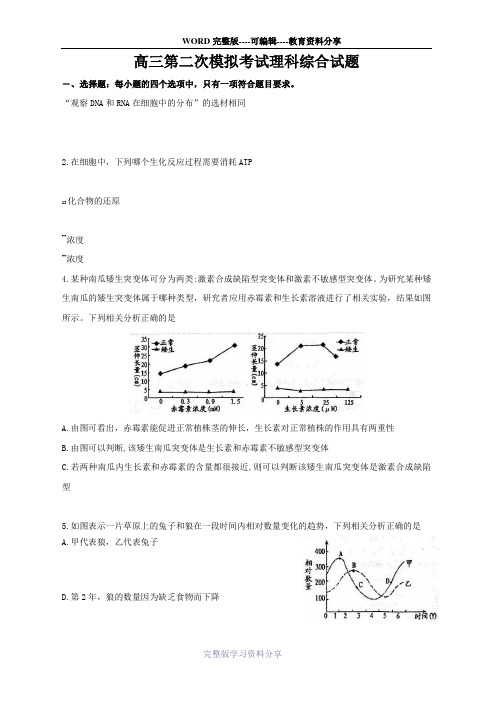 2018届高三第二次模拟考试理科综合试题-word