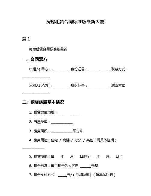 房屋租赁合同标准版最新3篇