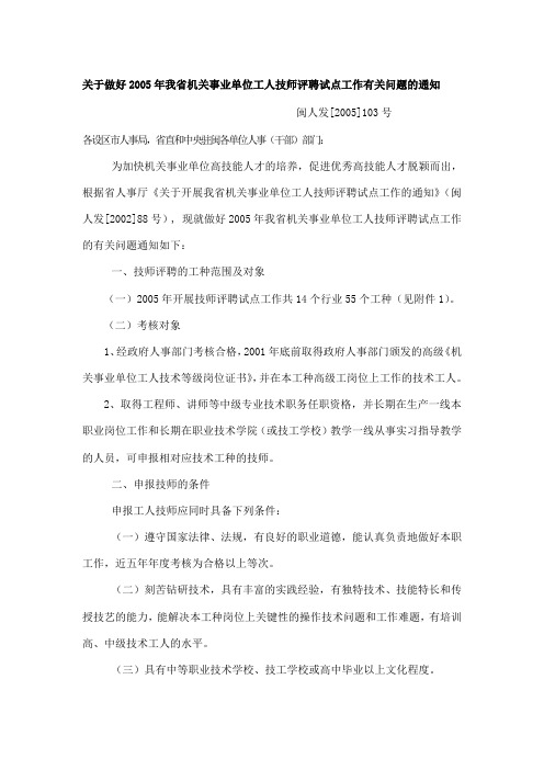 关于做好2005年我省机关事业单位工人技师评聘试点工作有关问题的通知