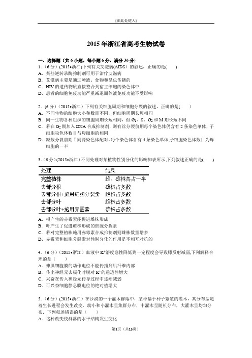 2015年浙江省高考生物试卷附详细解析