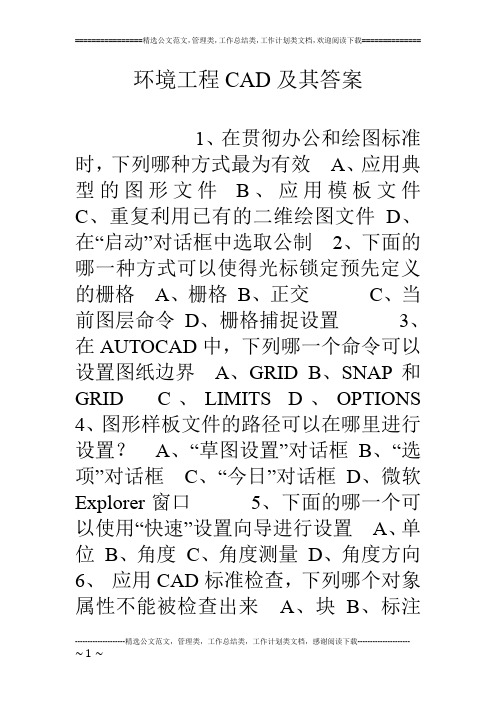 环境工程CAD及其答案