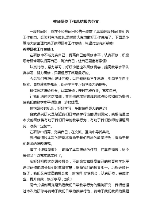 教师研修工作总结报告范文