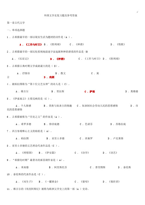 外国文学史复习资料题及参考材料标准答案