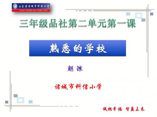 三年级品社上册 第二单元第一课  熟悉的学校