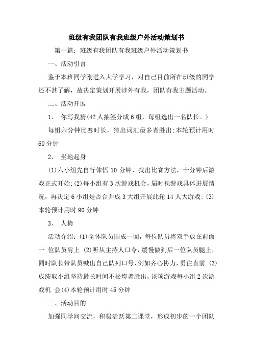 班级有我团队有我班级户外活动策划书.doc