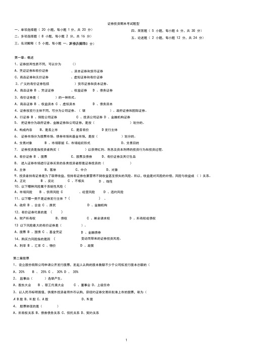 证券投资学题库题库