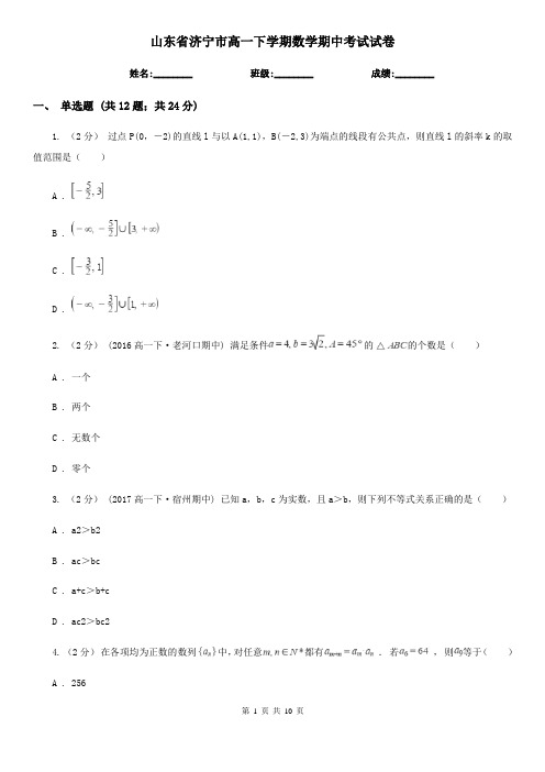 山东省济宁市高一下学期数学期中考试试卷