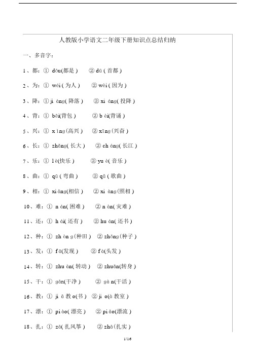 人教版小学语文二年级的下册知识点总结归纳.doc