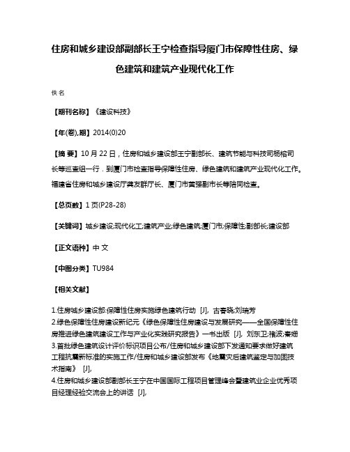 住房和城乡建设部副部长王宁检查指导厦门市保障性住房、绿色建筑和建筑产业现代化工作