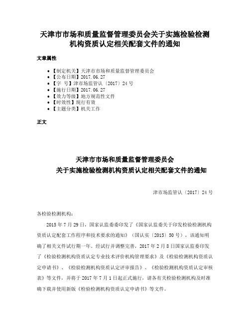 天津市市场和质量监督管理委员会关于实施检验检测机构资质认定相关配套文件的通知