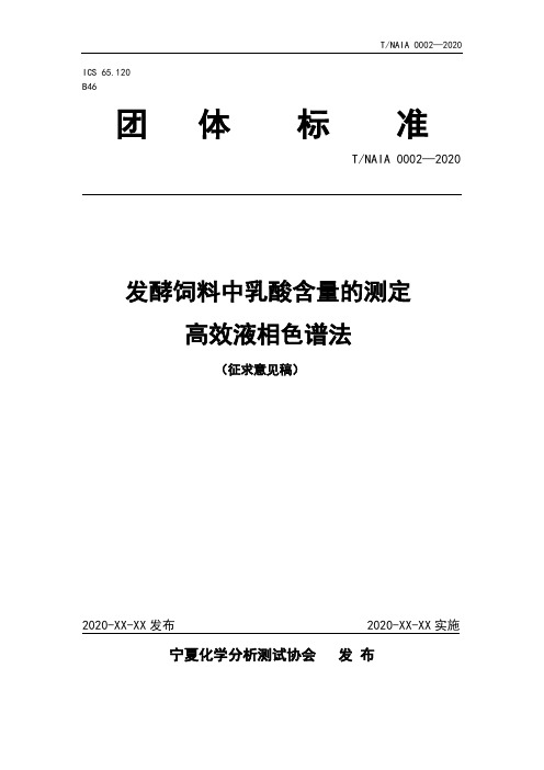 发酵饲料中乳酸的测定