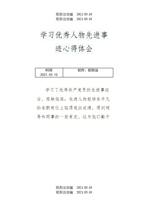 学习优秀人物先进事迹心得体会之欧阳治创编