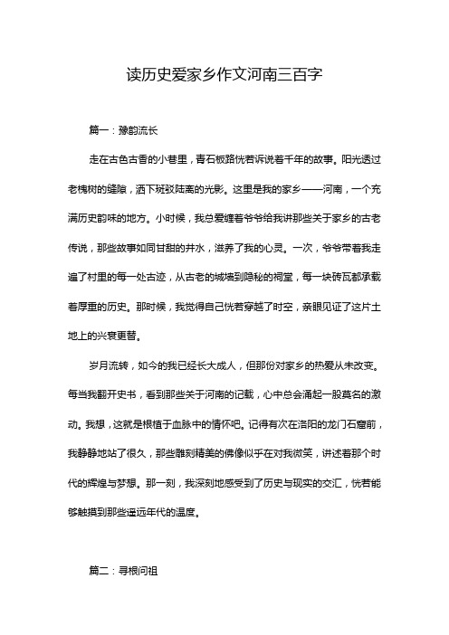 读历史爱家乡作文河南三百字