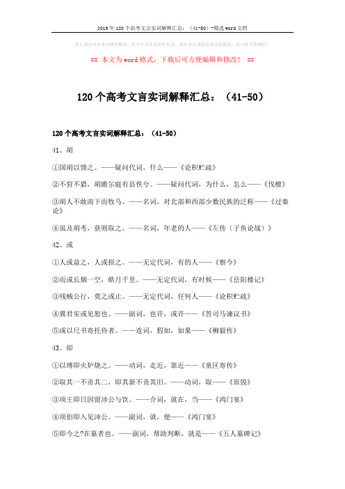 2019年120个高考文言实词解释汇总：(41-50)-精选word文档 (3页)