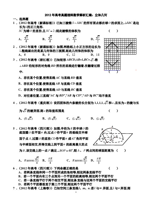 2013年高考数学分类试题汇编：立体几何(理科(高考必看典藏版))