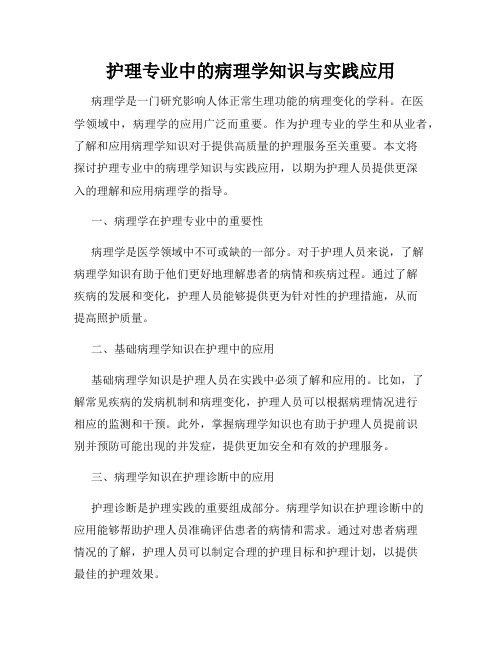 护理专业中的病理学知识与实践应用