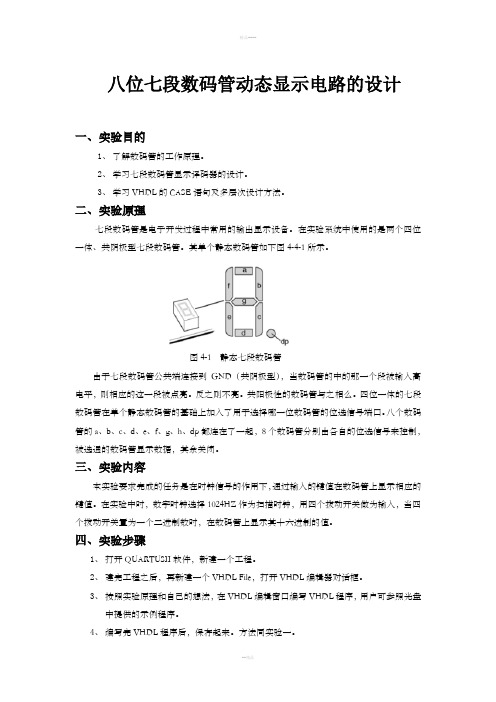 实验四八位七段数码管动态显示电路的设计