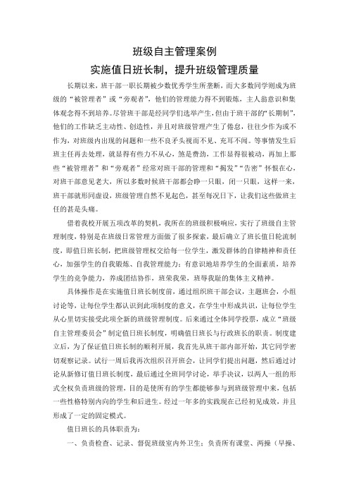 班级自主管理案例实施值日班长制,提升班级管理质量