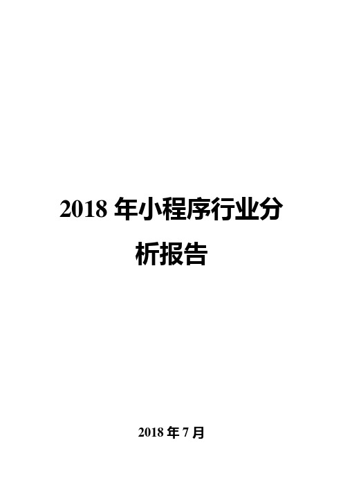 2018年小程序行业分析报告