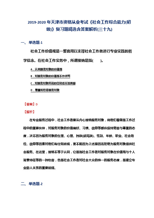 2019-2020年天津市资格从业考试《社会工作综合能力(初级)》复习题精选含答案解析(三十九)