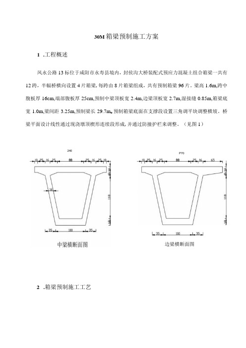 30M箱梁预制施工方案