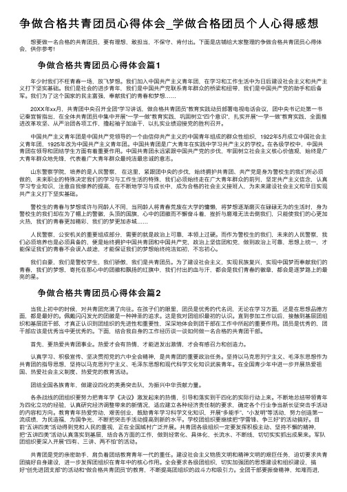 争做合格共青团员心得体会_学做合格团员个人心得感想