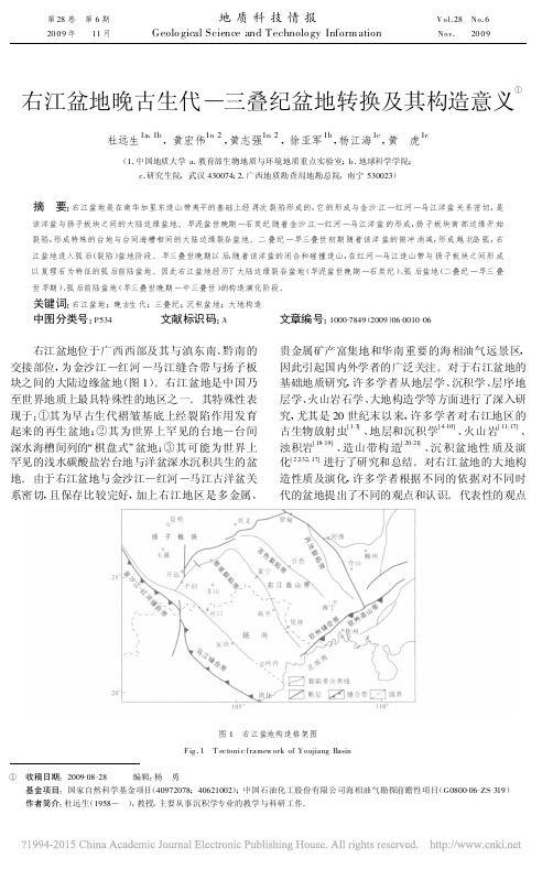 右江盆地晚古生代_三叠纪盆地转换及其构造意义_杜远生