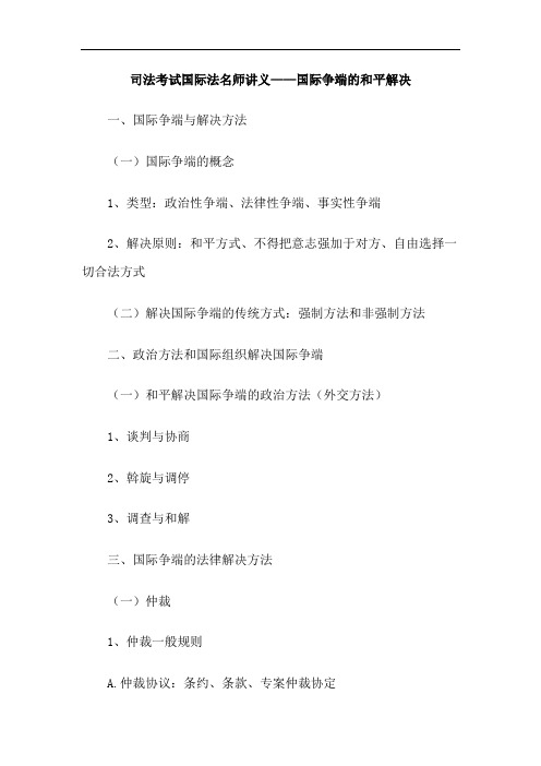 司法考试国际法名师讲义——国际争端的和平解决