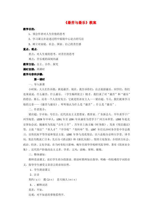 新人教版七年级语文下册第4单元15最苦与最乐教案