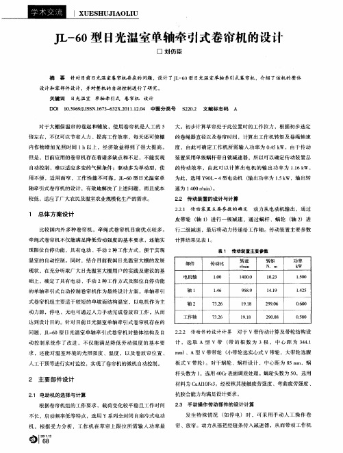 JL-60型日光温室单轴牵引式卷帘机的设计