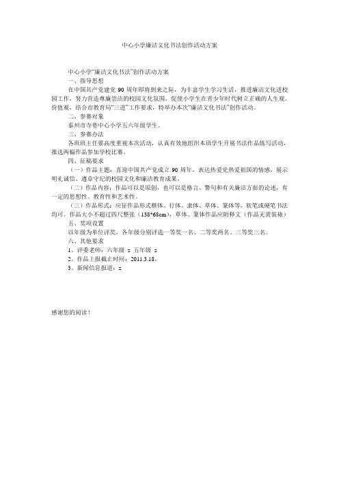 中心小学廉洁文化书法创作活动方案