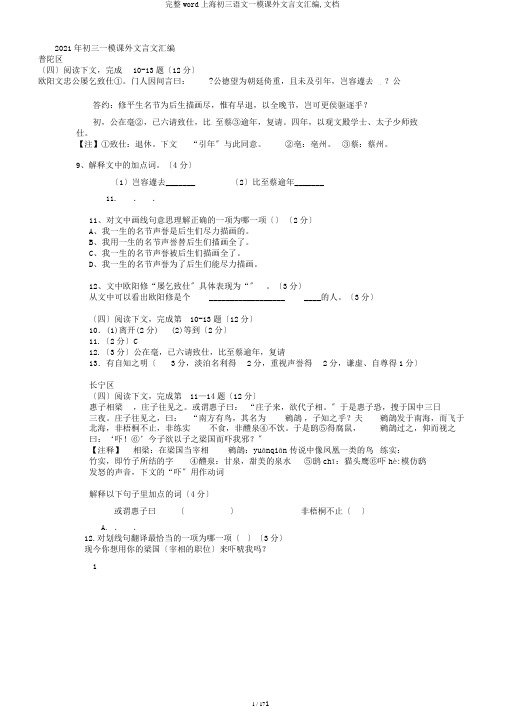 完整word上海初三语文一模课外文言文汇编,文档