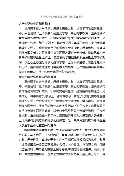 大学生毕业小组鉴定评语（通用25篇）