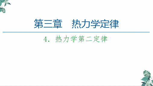 [人教版]高中物理教材《热力学第二定律》PPT精讲课件