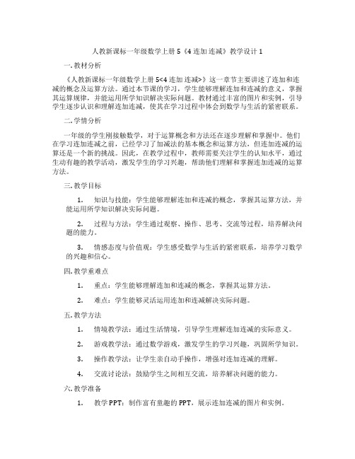 人教新课标一年级数学上册5《4 连加 连减》教学设计1