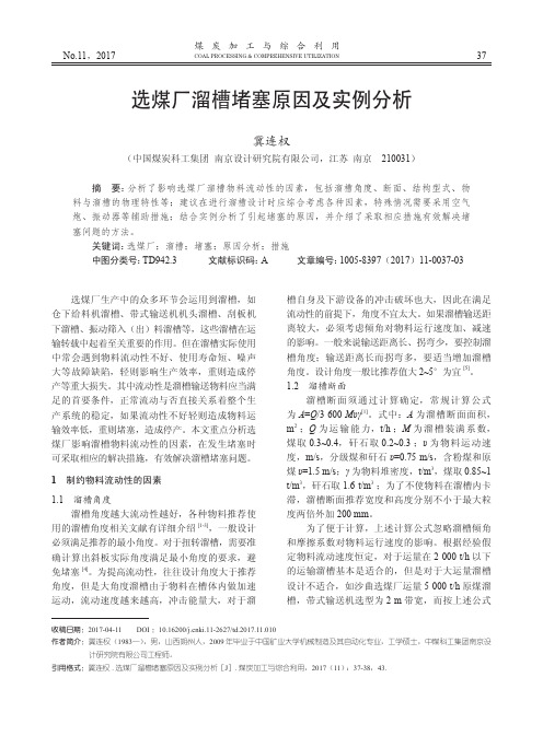 选煤厂溜槽堵塞原因及实例分析