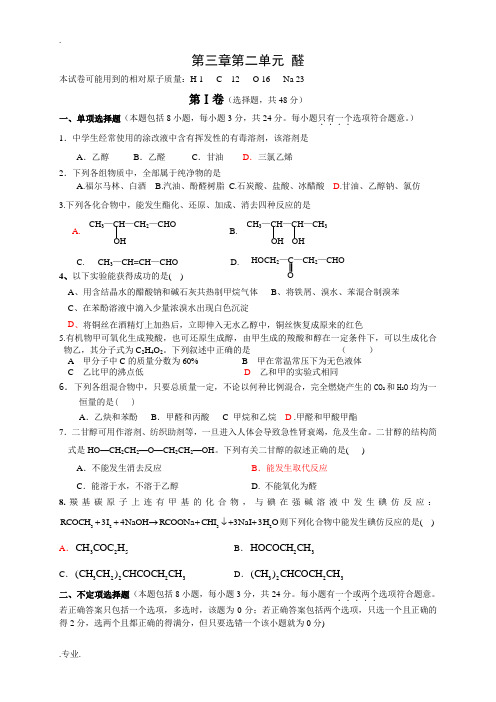 人教版选修5高中化学第九单元 醛练习